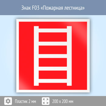 Знак F03 «Пожарная лестница» (пластик, 200х200 мм)